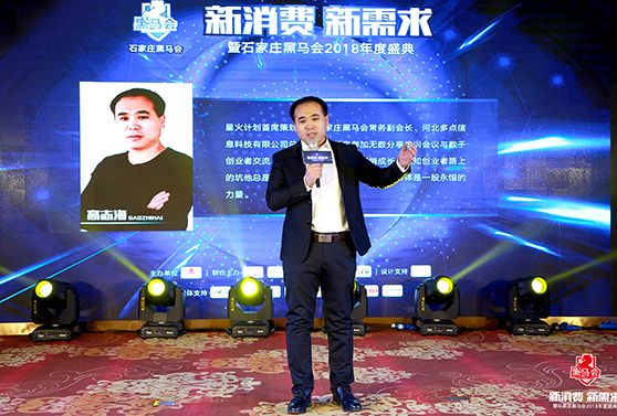 石家莊黑馬會常務(wù)副會長，星火計劃首席策劃人 高志海